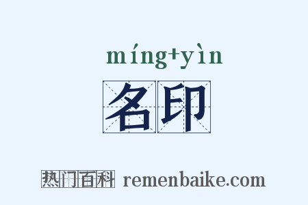 名印是什么意思的图片